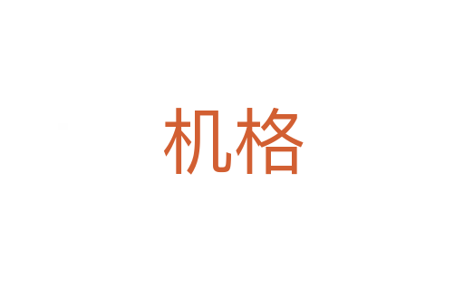 機(jī)格