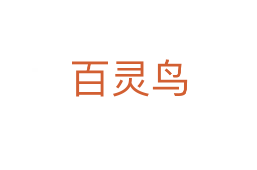 百靈鳥