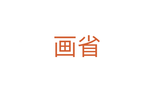 畫(huà)省