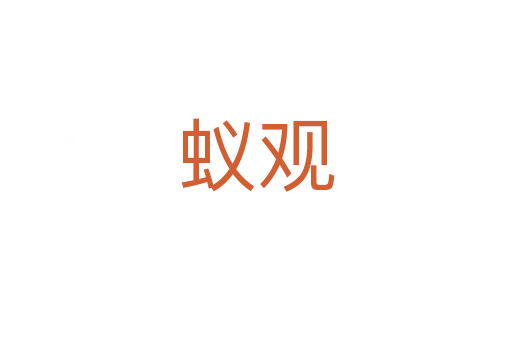 蟻觀