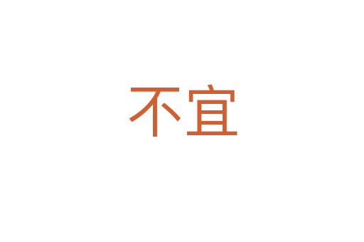 不宜