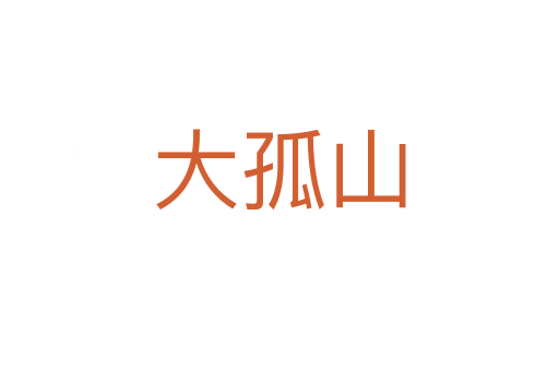 大孤山