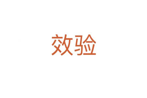 效驗