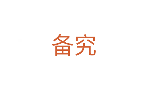 備究