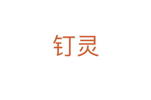 釘靈