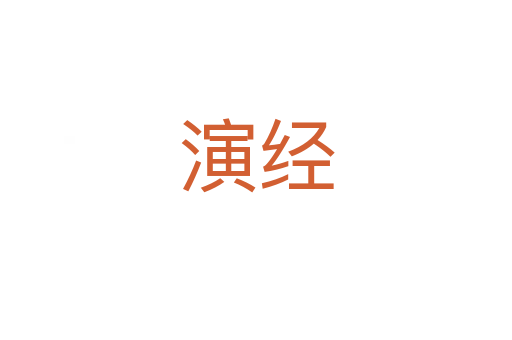 演經(jīng)