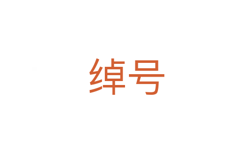 綽號