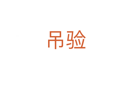 吊驗(yàn)