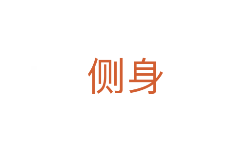 側身