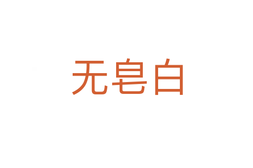 無皂白