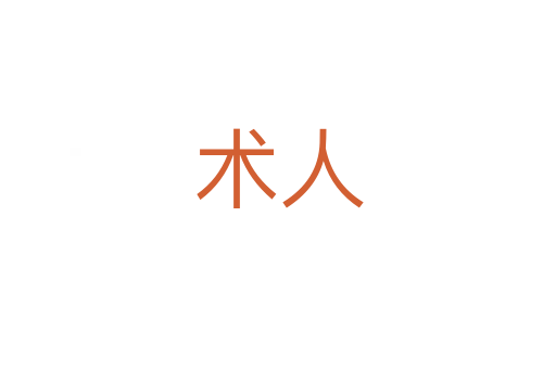 術人