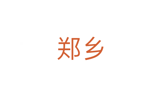 鄭鄉