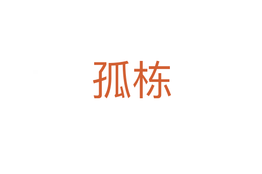 孤棟