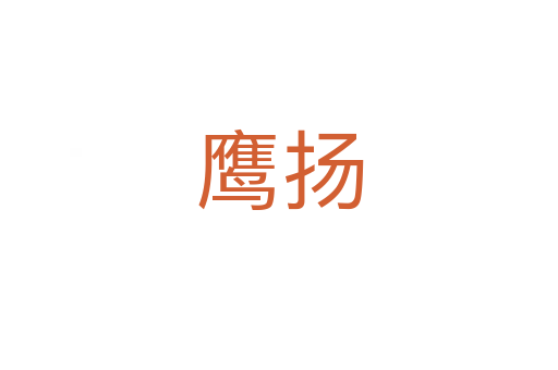 鷹揚(yáng)