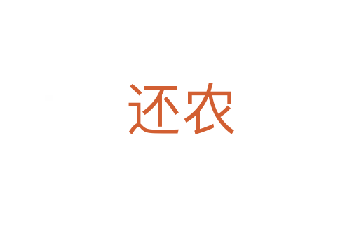 還農