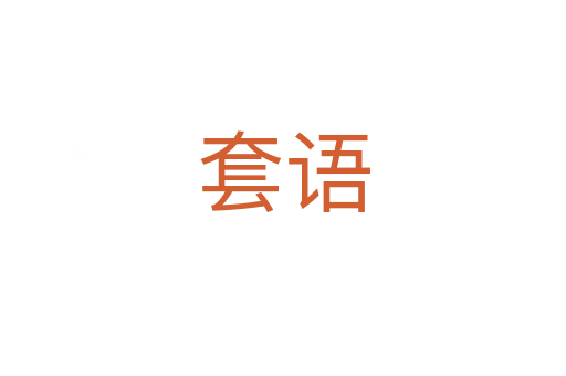 套語