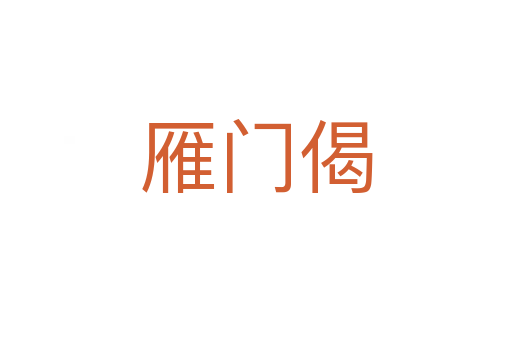雁門(mén)偈