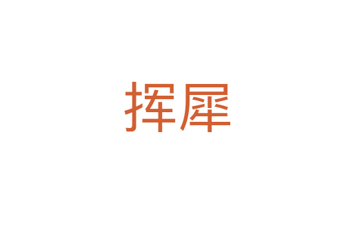 揮犀