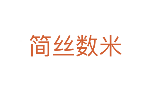 簡絲數米