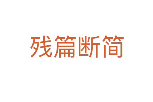 殘篇斷簡(jiǎn)