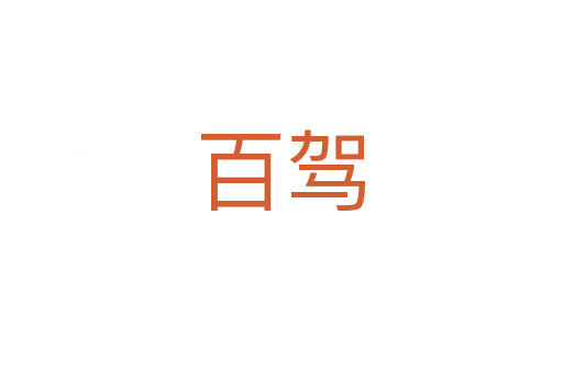 百駕
