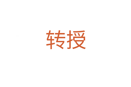 轉授