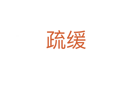 疏緩