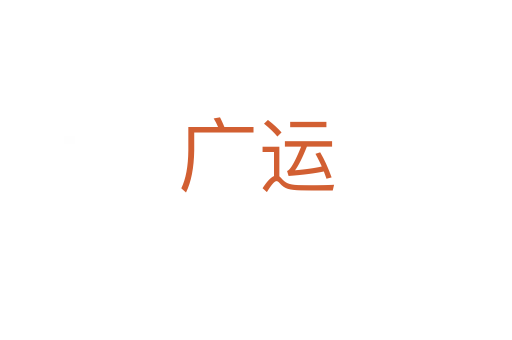 廣運