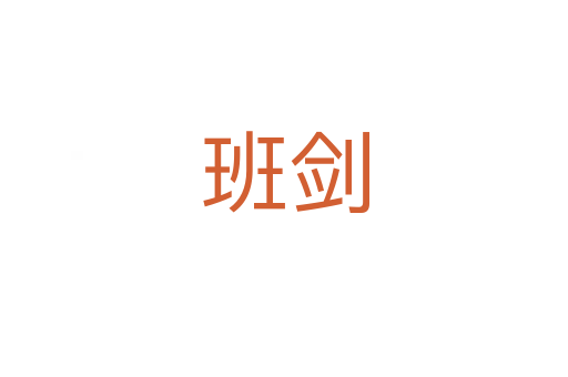 班劍