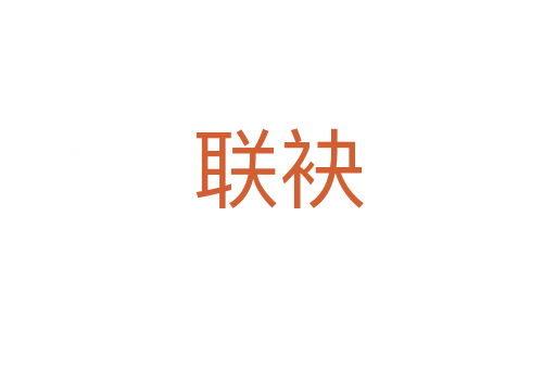 聯袂