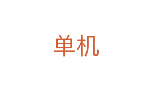 單機