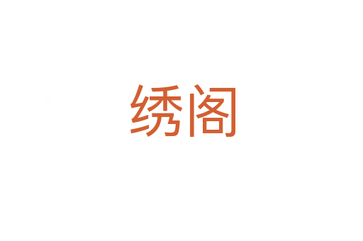 繡閣