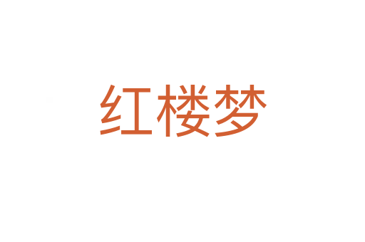 紅樓夢