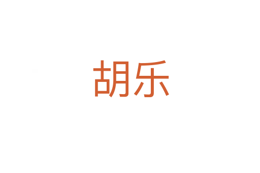 胡樂