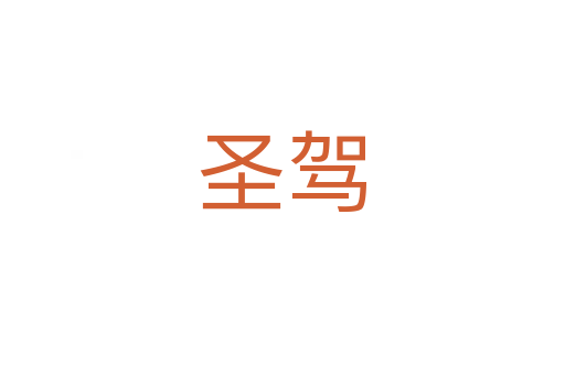 圣駕