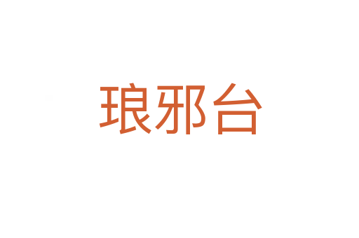 瑯邪臺