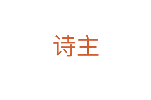 詩主