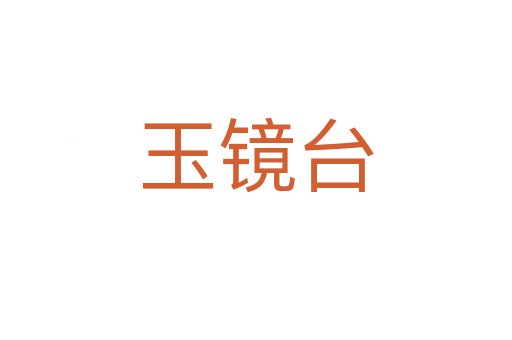 玉鏡臺