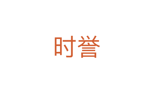 時(shí)譽(yù)