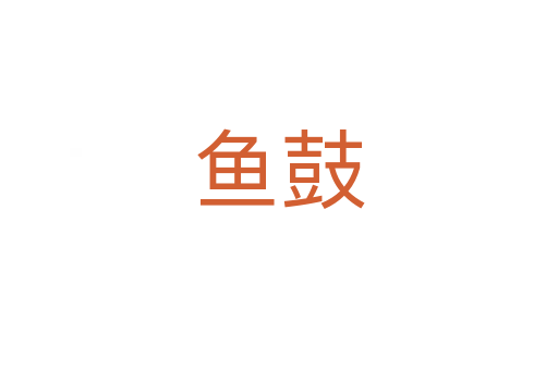魚鼓