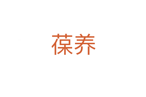 葆養(yǎng)