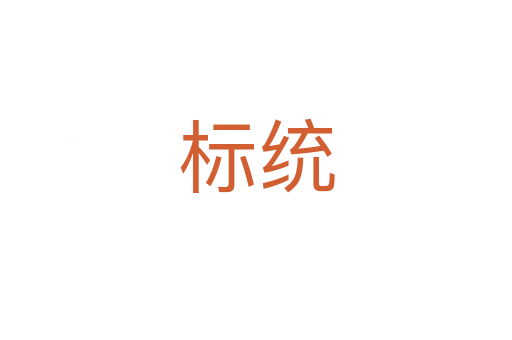 標統