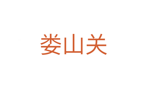 婁山關