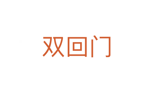 雙回門