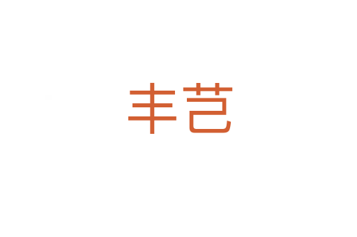豐芑