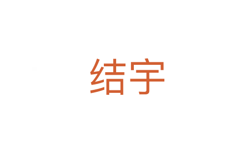 結(jié)宇