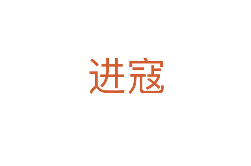 進(jìn)寇