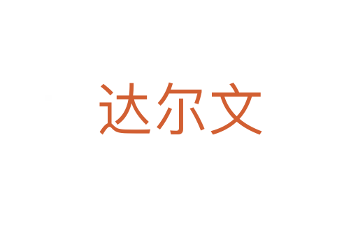 達爾文