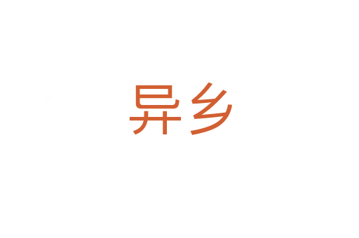 異鄉(xiāng)