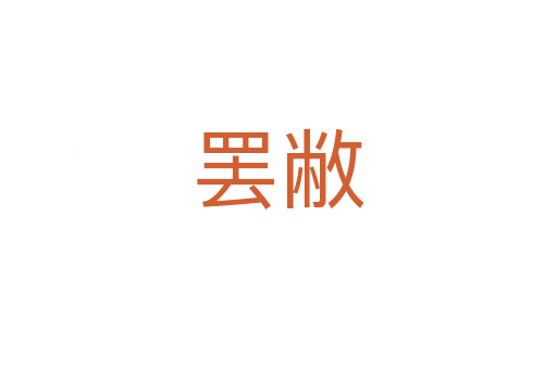 罷敝